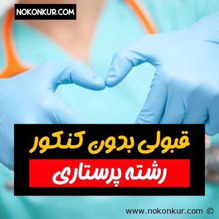 قبولی بدون کنکور رشته پرستاری