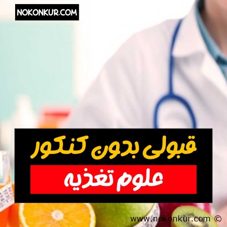 قبولی بدون کنکور رشته علوم تغذیه