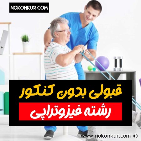 قبولی بدون کنکور رشته فیزیوتراپی