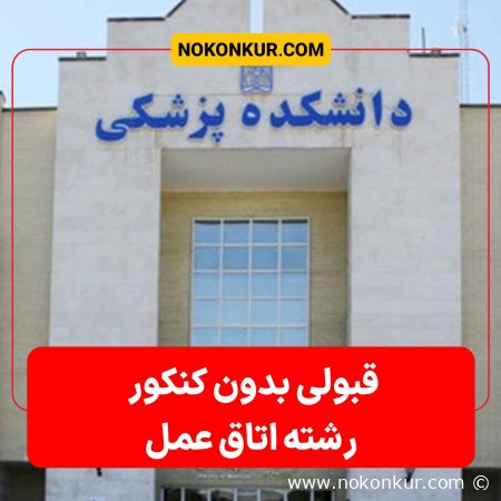 قبولی بدون کنکور اتاق عمل کاملا قانونی