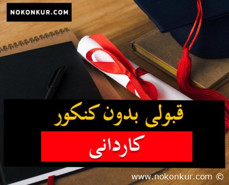 قبولی بدون کنکور در مقطع کاردانی