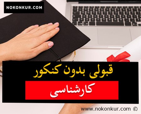 قبولی بدون کنکور در مقطع کارشناسی