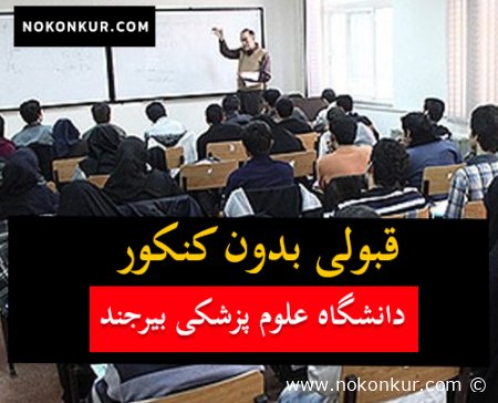 قبولی بدون کنکور دانشکده علوم پزشکی بیرجند