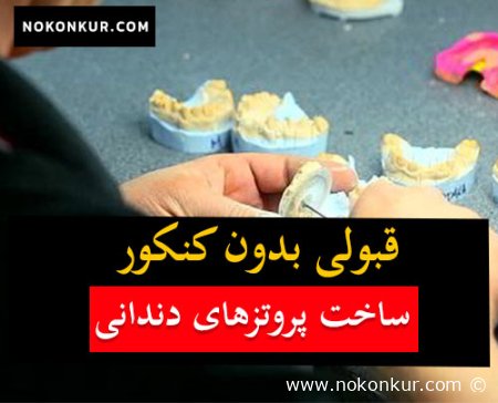 قبولی بدون کنکور کارشناس ساخت پروتزهای دندانی