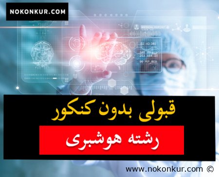 قبولی بدون کنکور رشته هوشبری