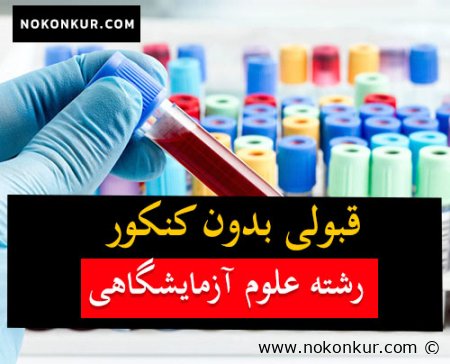 قبولی بدون کنکور رشته علوم آزمایشگاهی