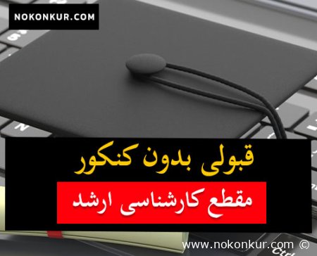 قبولی بدون کنکور در مقطع کارشناسی ارشد