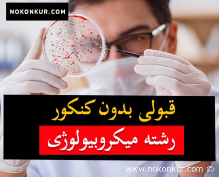 قبولی بدون کنکور رشته میکروبیولوژی