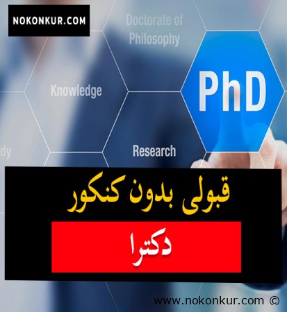 قبولی بدون کنکور دکترا