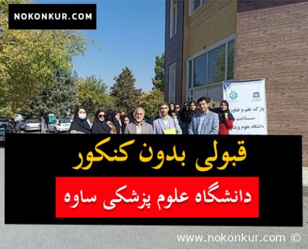 قبولی بدون کنکور دانشکده علوم پزشکی ساوه