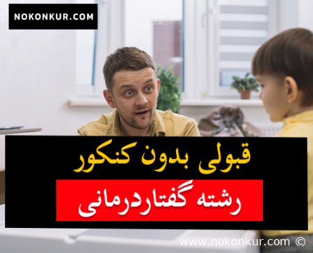 قبولی بدون کنکور رشته گفتاردرمانی