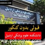 قبولی بدون کنکور دانشکده علوم پزشکی اردبیل