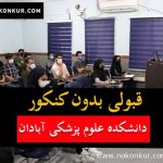 قبولی بدون کنکور دانشکده علوم پزشکی آبادان
