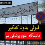 قبولی بدون کنکور دانشکده علوم پزشکی بم