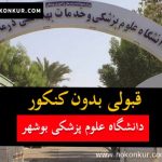 قبولی بدون کنکور دانشکده علوم پزشکی بوشهر