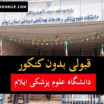 قبولی بدون کنکور دانشکده علوم پزشکی ایلام