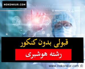 قبولی بدون کنکور رشته هوشبری