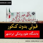 قبولی بدون کنکور دانشکده علوم پزشکی ایرانشهر