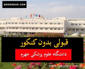 قبولی بدون کنکور دانشگاه علوم پزشکی جهرم