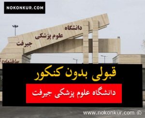 قبولی بدون کنکور دانشکده علوم پزشکی جیرفت