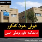 قبولی بدون کنکور دانشکده علوم پزشکی خمین