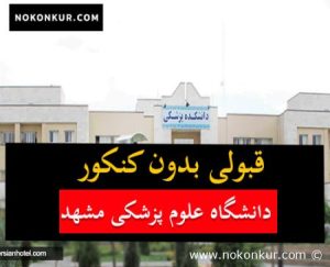 قبولی بدون کنکور دانشکده علوم پزشکی مشهد