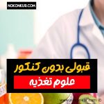 قبولی بدون کنکور رشته علوم تغذیه