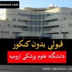 قبولی بدون کنکور دانشکده علوم پزشکی ارومیه
