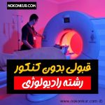 قبولی بدون کنکور رشته رادیولوژی