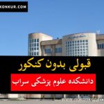 قبولی بدون کنکور دانشکده علوم پزشکی سراب