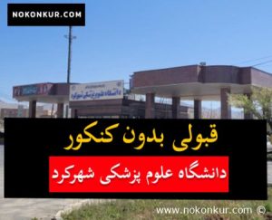 قبولی بدون کنکور دانشکده علوم پزشکی شهرکرد