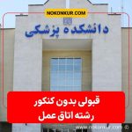 قبولی بدون کنکور اتاق عمل کاملا قانونی