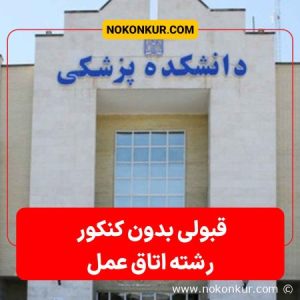 قبولی بدون کنکور اتاق عمل کاملا قانونی