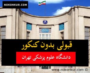 قبولی بدون کنکور دانشکده علوم پزشکی تهران