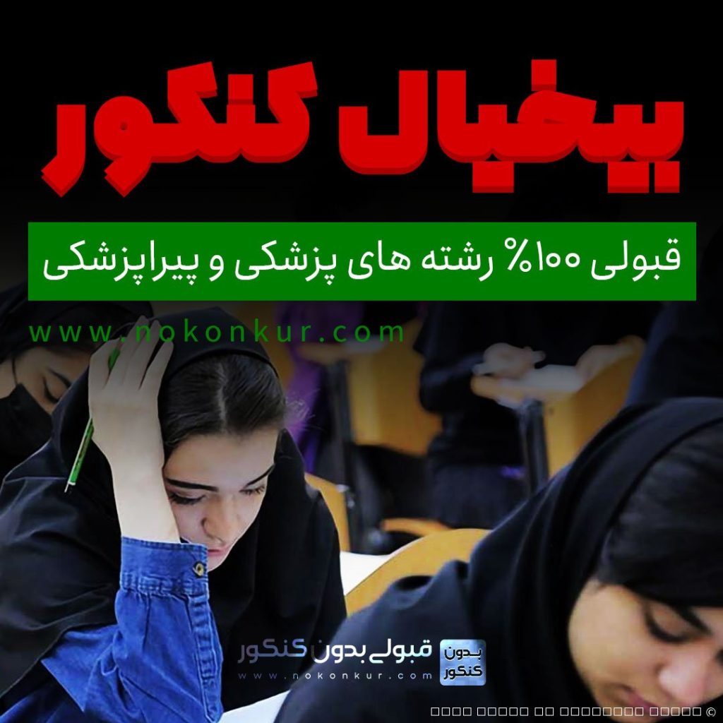 نوکنکور | قبولی پزشکی و پیراپزشکی بدون کنکور به صورت قانونی