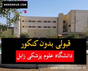 قبولی بدون کنکور دانشکده علوم پزشکی زابل