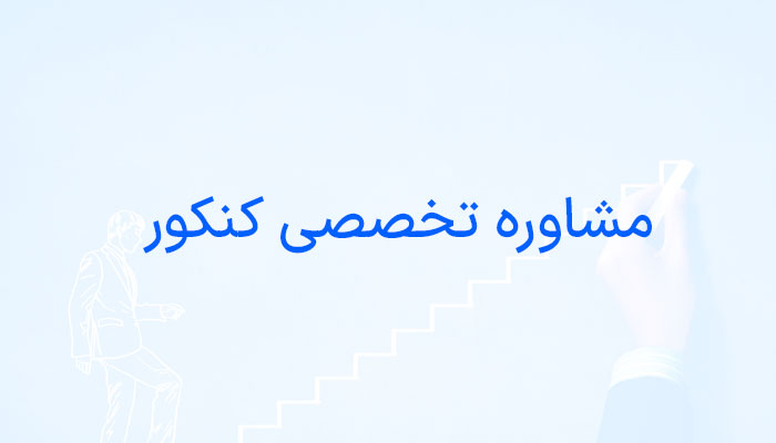 مشاوره تخصصی کنکور