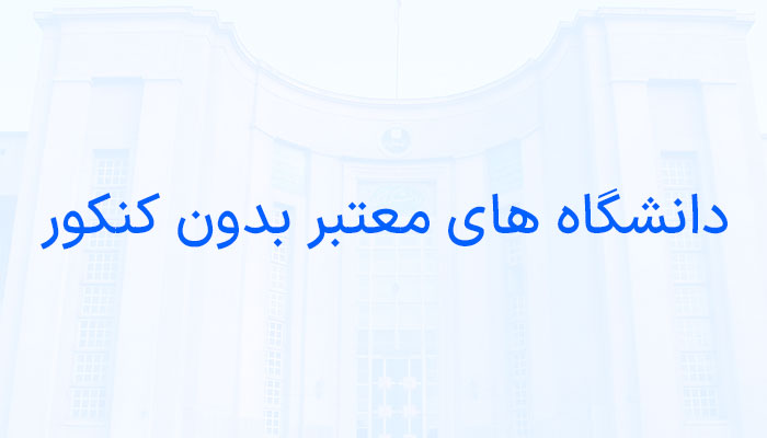 دانشگاه های معتبر بدون کنکور