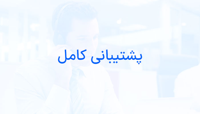 پشتیبانی دائمی قبولی بدون کنکور دانشگاه ها